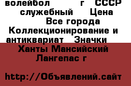 15.1) волейбол :  1978 г - СССР   ( служебный ) › Цена ­ 399 - Все города Коллекционирование и антиквариат » Значки   . Ханты-Мансийский,Лангепас г.